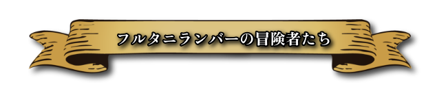 フルタニランバーの社員