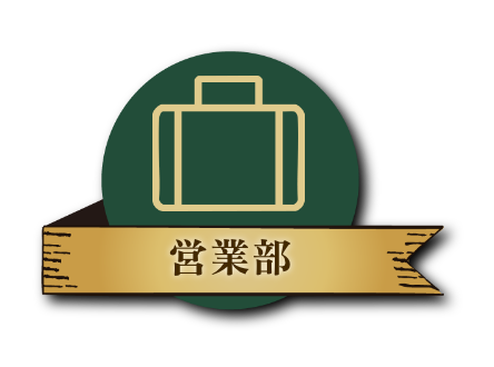 営業部