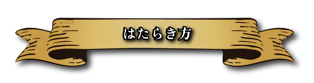 はたらき方