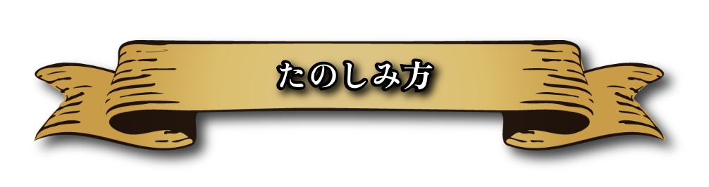 たのしみ方