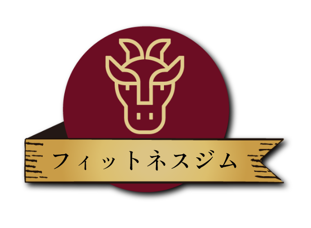 フィットネスジム