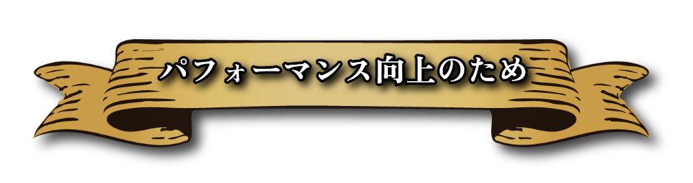 パフォーマンス向上のため