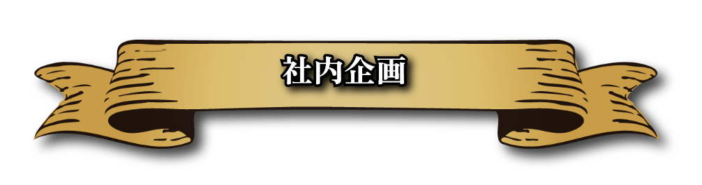 社内企画