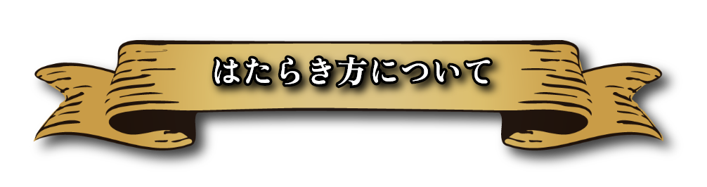 はたらき方について