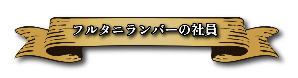 フルタニランバーの社員