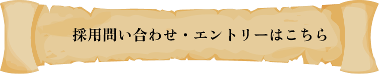 採用問い合わせ・エントリーはこちらから