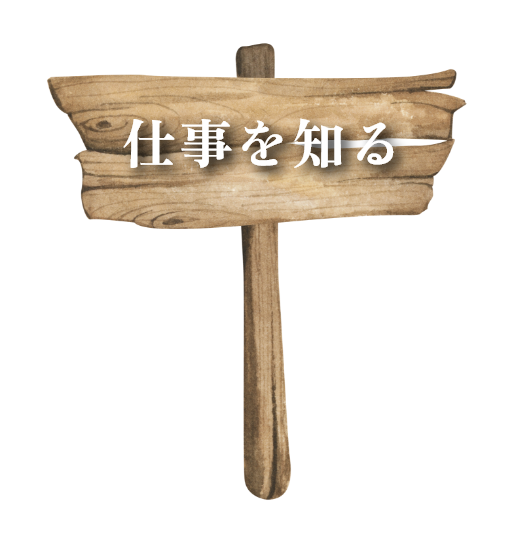 仕事を知る