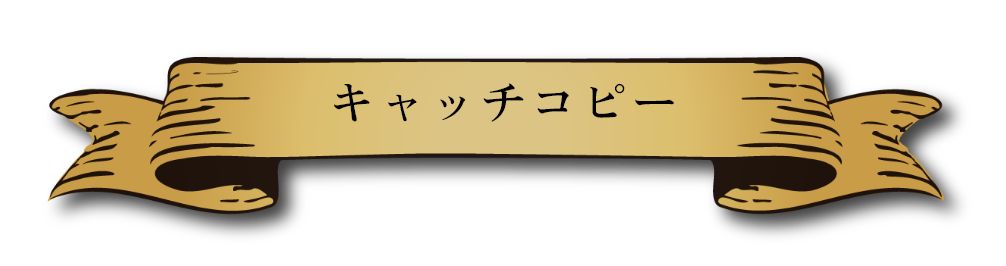 キャッチコピー