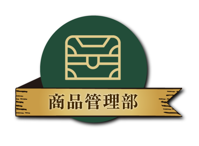 商品管理部